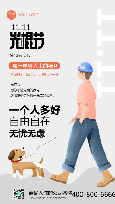 单身人士光棍节福利折扣创意手机海报