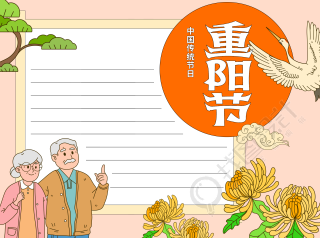 中国传统节日重阳节宣传空白内容手抄报