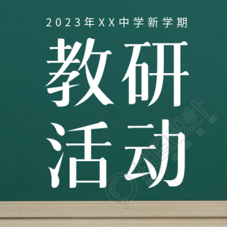 新学期教研活动发现教学问题微信公众号次图