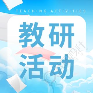 教研活动探讨教学有效性的研究微信公众号次图