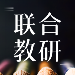联合教研总结教学经验简约微信公众号次图