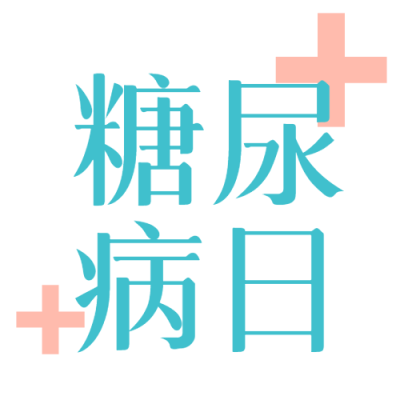 粉色十字创意糖尿病日保护健康微信公众号次图