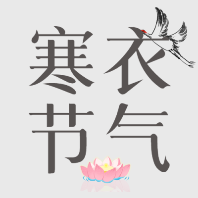 简约莲花灯寒衣节气祭扫烧献微信公众号次图