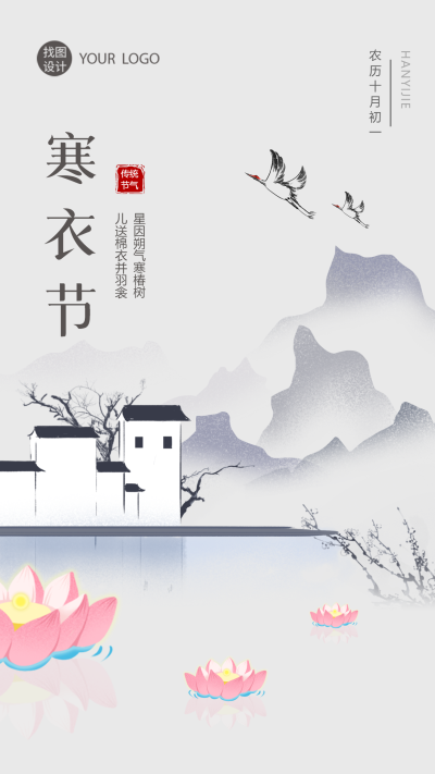 农历十月初一传统节日寒衣节宣传手机海报