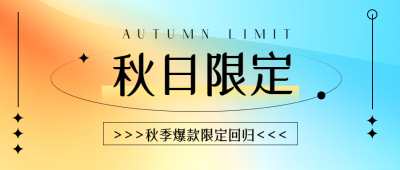 弥散风秋日限定新品来袭微信公众号首图