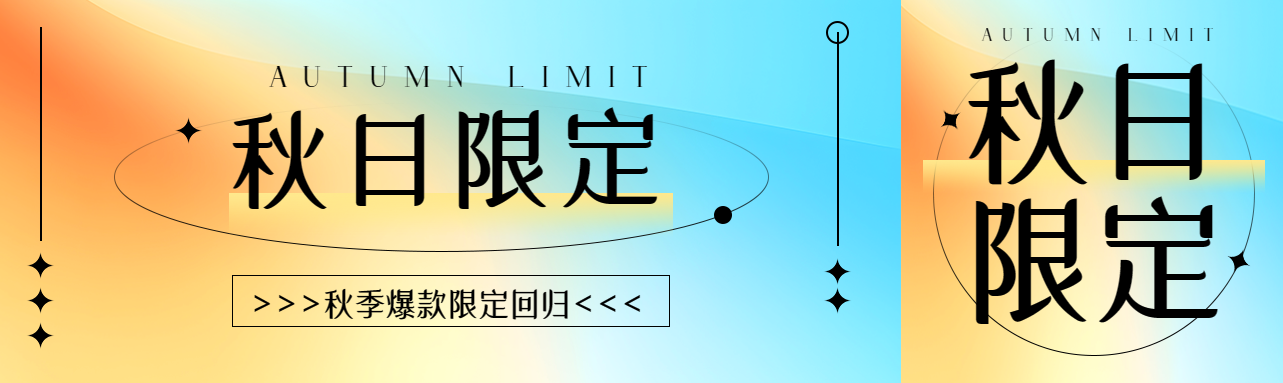 秋日限定秋季爆款回归创意宣传公众号封面图