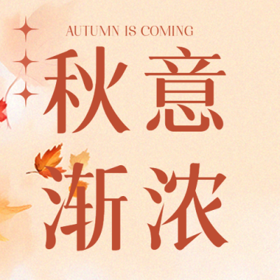 弥散风秋意渐浓万物飘零微信公众号次图