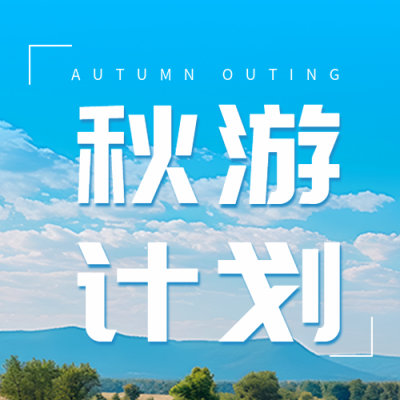 清澈的蓝天白云实景秋游计划创意微信公众号次图