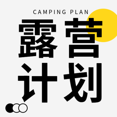 白色简约秋季露营计划宣传微信公众号次图