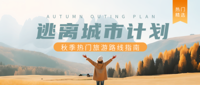 秋季旅游路线指南去享受大自然微信公众号首图