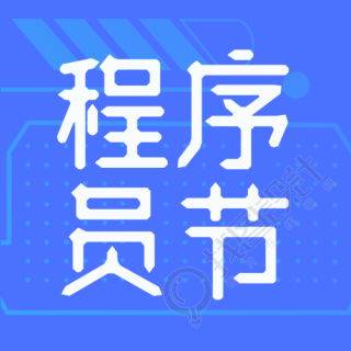 蓝色科技感背景程序员节简约微信公众号次图