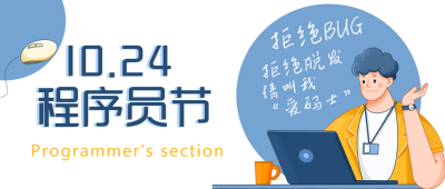 拒绝BUG请叫我爱码士程序员日微信公众号首图