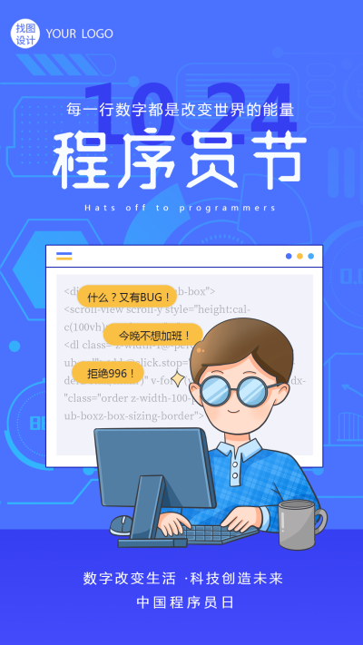 中国程序员日蓝色科技感宣传手机海报