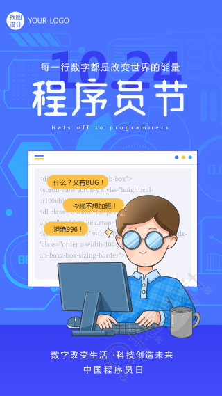 中国程序员日蓝色科技感宣传手机海报