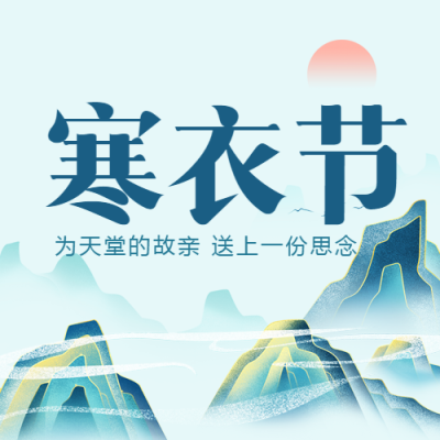 寒衣节中国传统祭祀节日简约微信公众号次图