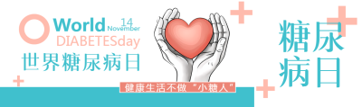 世界糖尿病日健康生活不做小糖人公众号封面图
