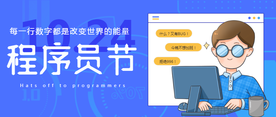 卡通风格10月24日中国程序员日微信公众号首图
