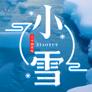 小雪节气积雪融化唯美实景微信公众号次图