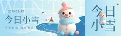 今日小雪冬寒初至情暖愈浓创意公众号封面图