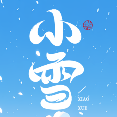 小雪节气漫天飞雪蓝色创意微信公众号次图