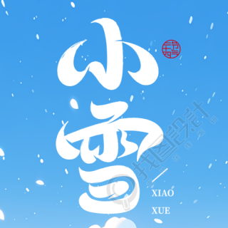 小雪节气漫天飞雪蓝色创意微信公众号次图