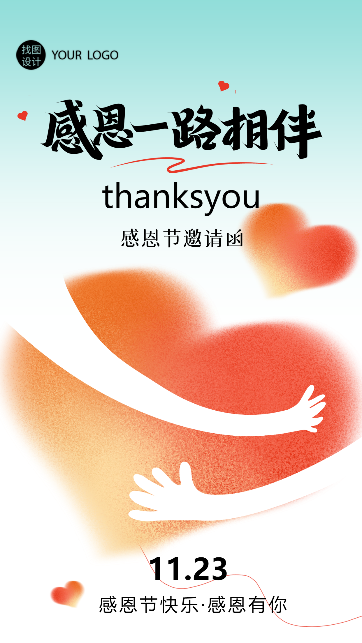感恩节邀请函分享感恩的欢乐手机海报