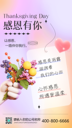 心怀感恩所遇皆温柔感恩节文案宣传手机海报