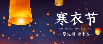 中国传统祭祀节日寒衣节放孔明灯微信公众号首图