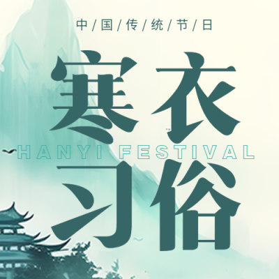 寒衣节习俗水墨远山创意微信公众号次图