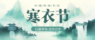 古风山水庭楼传统节日寒衣节微信公众号首图