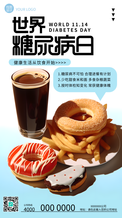 世界糖尿病日防治工作宣传活动手机海报