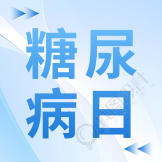 简约浅蓝色光影糖尿病日宣传微信公众号次图