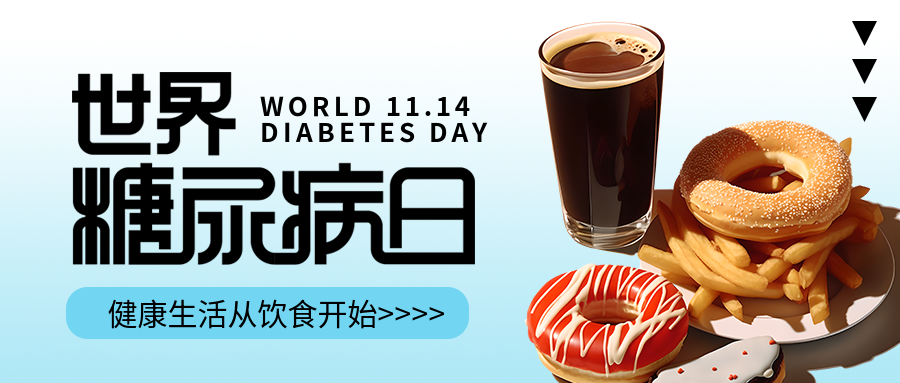 世界防治糖尿病日高糖高油食物实景微信公众号首图