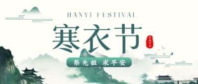 深绿色水墨风格寒衣节纪念先祖微信公众号首图