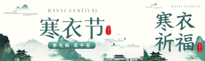 中国传统节日寒衣节祭先祖求平安公众号封面图