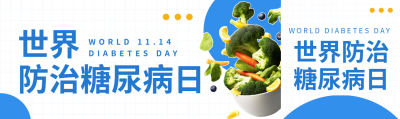 新鲜蔬菜实景世界防治糖尿病日简约公众号封面图