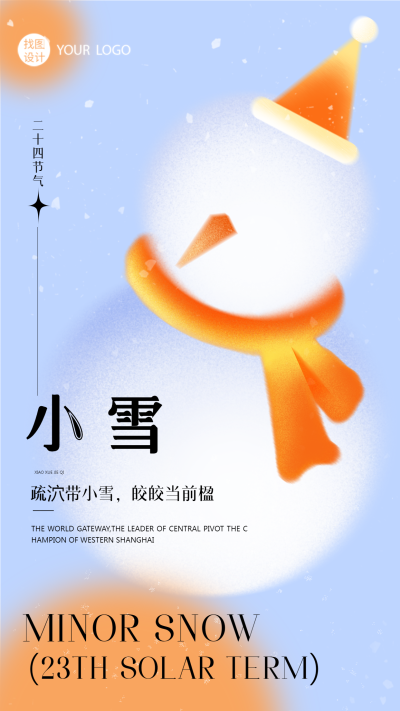 卡通小雪人二十四节气小雪创意宣传手机海报