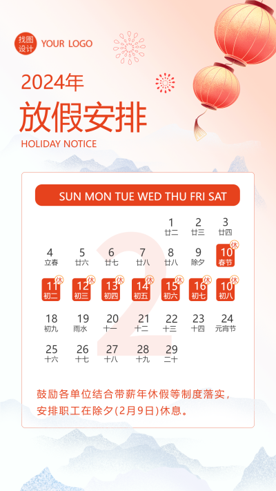 国风远山创意日历2024春节放假安排手机海报