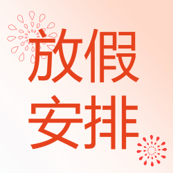 橙色渐变假期放假安排简约烟花微信公众号次图