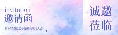 云端网络大会邀请函弥散风公众号封面图
