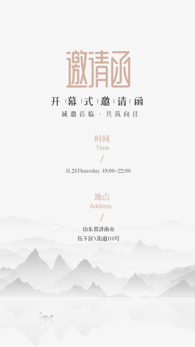 秋冬新品展会邀请函水墨远山极简手机海报