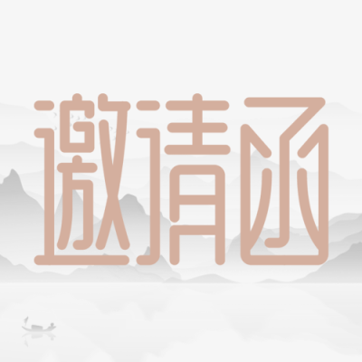 水墨风格新品发布会邀请函微信公众号次图