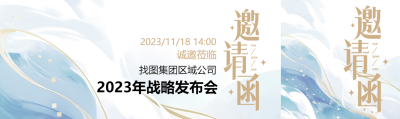 集团区域公司战略发布会邀请函公众号封面图