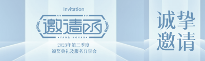 2023年第三季度颁奖典礼邀请函公众号封面图