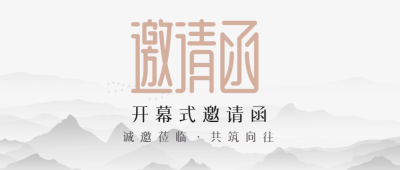 诚邀莅临共筑向往开幕式邀请函微信公众号首图