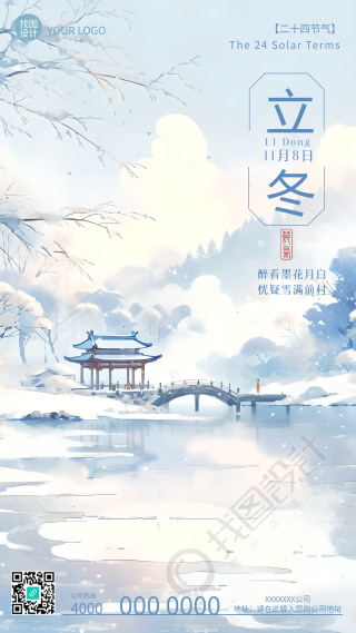 冬季古风亭台美景立冬时节白色创意手机海报