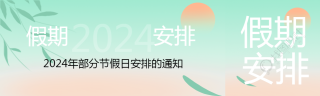 2024年部分节假日放假安排公众号封面图