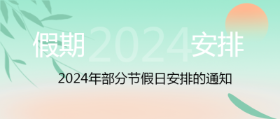 2024年元旦假期安排放假时间公布微信公众号首图