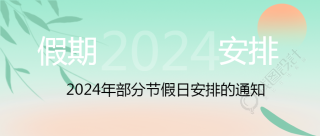 2024年元旦假期安排放假时间公布微信公众号首图