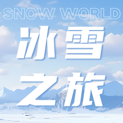 雪山美景大东北冰雪之旅创意微信公众号次图